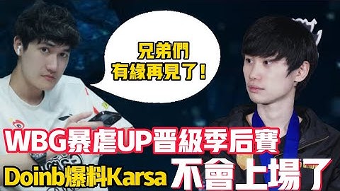 WBG锁定季后赛！Doinb谈及Karsa太可惜了！Karsa希望找到合适的队伍！后面不会上场了！LCK|LPL【扣马电竞】 - 天天要闻