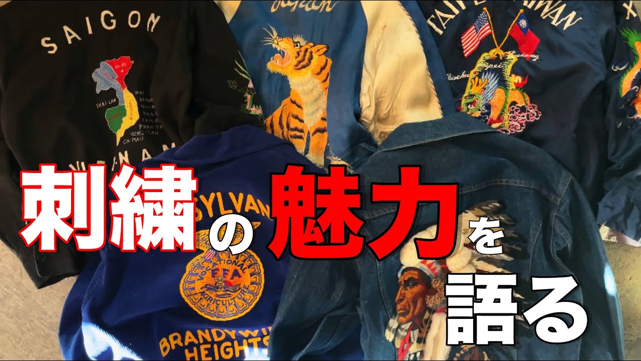 ヴィンテージ】大人気！刺繍アイテムの魅力について語ります！【古着