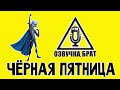 Озвучка Мегамозг 2, брат: Чёрная пятница