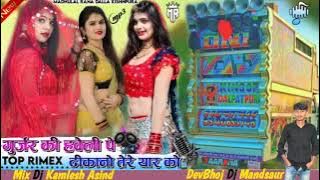 गुर्जर की हवेली**Singer*   🤔 🧐*Mɪx - Dᴊ Kamlesh Asind___😍*𝗗𝗷 𝗥𝗮𝗷𝘂 𝗗𝗮𝗹𝗽𝗮𝘁𝗽𝘂𝗿𝗮