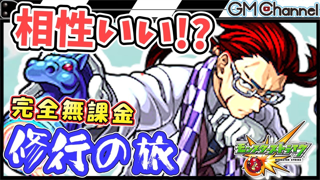 【モンスト】バアルにまさかの苦戦！？完全無課金で修行の旅【GameMarket】