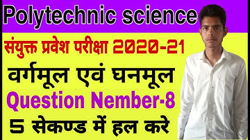 वर्गमूल  एवंं घनमूल - Square root and cube root || polytechnic Science || Question No -8 || in hindi