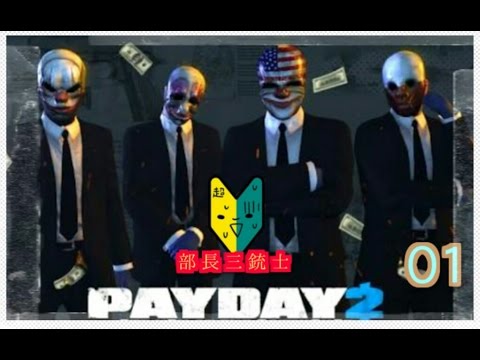 Payday2 01 The 初心者 Part 1 Youtube