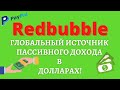 Как Продавать на Redbubble в 2021 / Зарабатывайте Доллары на Продаже Дизайнов, Принтов без Вложений💰