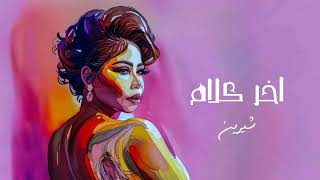 شيرين   اخر كلام   Sherine   Akher Kalam 2023