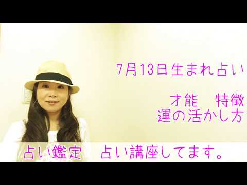 7月13日生まれ　占い　蟹座　才能を身方に　未来は明るい