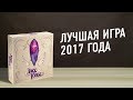 Настольная игра "ГРАНИ СУДЬБЫ (DICE FORGE)". Лучшая игра 2017-го // Dice Forge board game