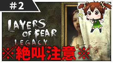 #2【ホラー】絶叫注意！博多弁女子のLayers of Fear（レイアーズオブフィアー）初見実況プレイ！【STEAM】