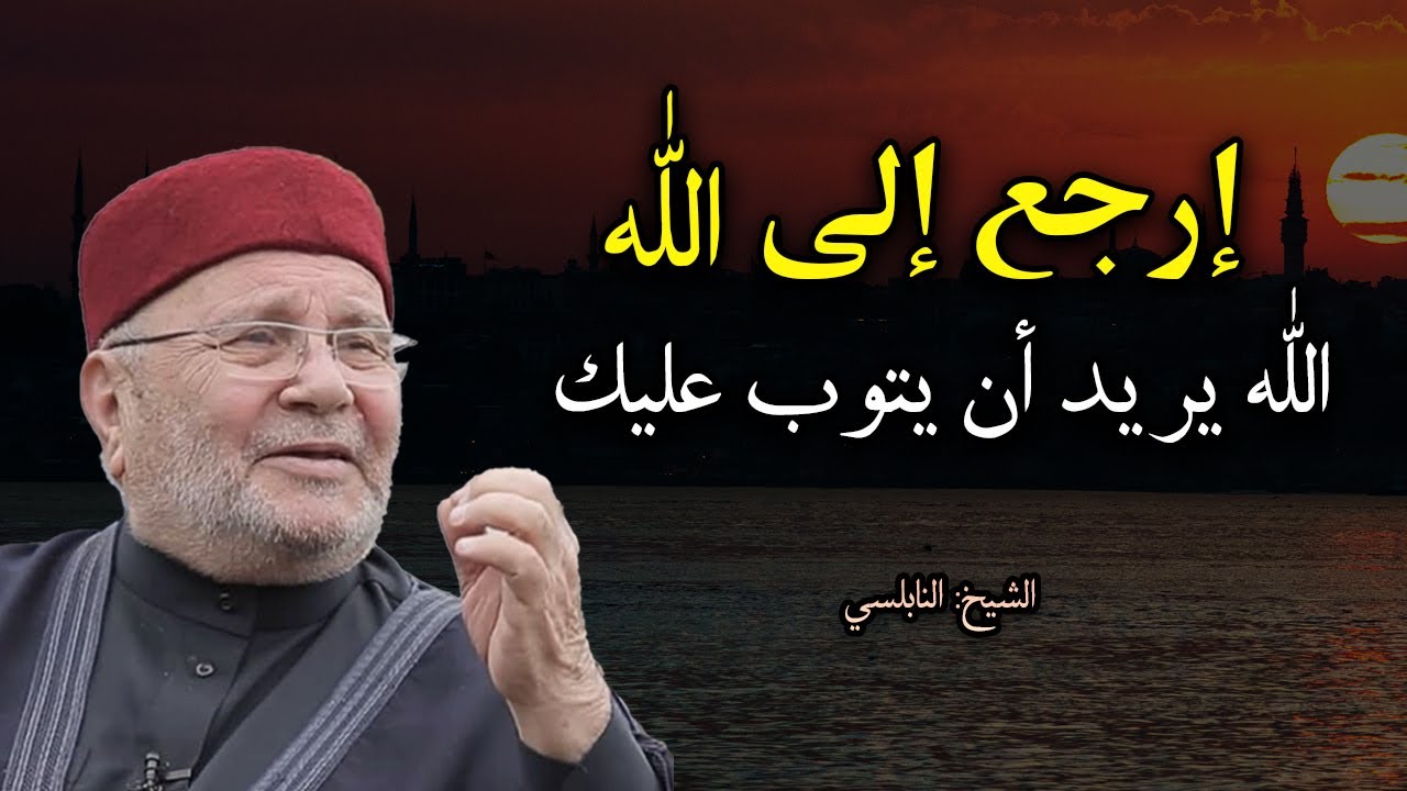 اذا فعلت أكبر الذنوب وتريد التوبة فهذا المقطع لك , الله يريد أن يتوب عليك للشيخ  محمد راتب النابلسي