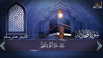 سورة المجادلة للشيخ عنتر مسلم