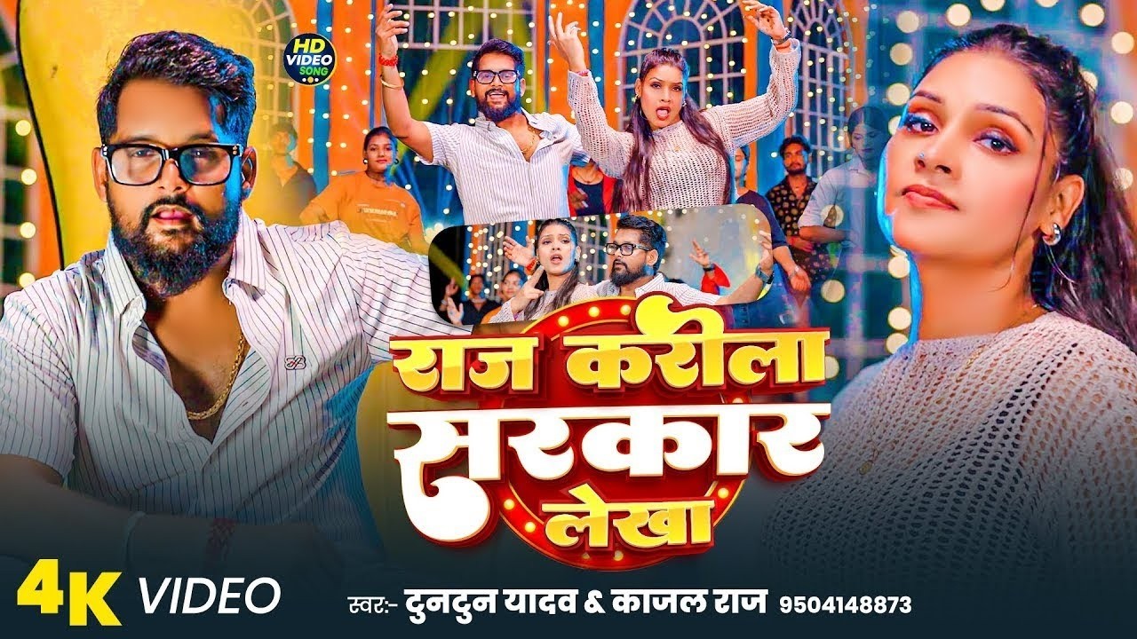 #Video | राज करीला सरकार लेखा | #Tuntun Yadav, #Kajal Raj | Raj Karila | #New Bhojpuri Rangdari Song