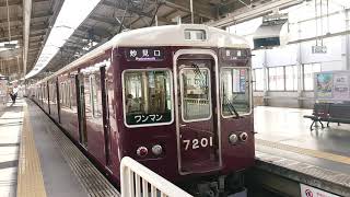 【1人旅】能勢電鉄・7200系発車シーン！