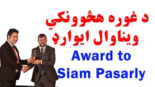 صیام پسرلي ته ولې د کال د غوره هڅوونکي ویناوال ایوارډ ورکړل شو؟ Why Siam Pasarly Awarded?