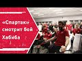 «Спартак» смотрит последний бой Хабиба: Джи и Бака в огне!