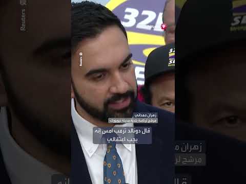 زهران ممداني: اتهام ترمب بالسعي لاعتقاله وتشتيت الانتباه