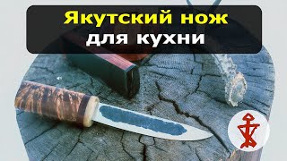 Якутский нож для Кухни