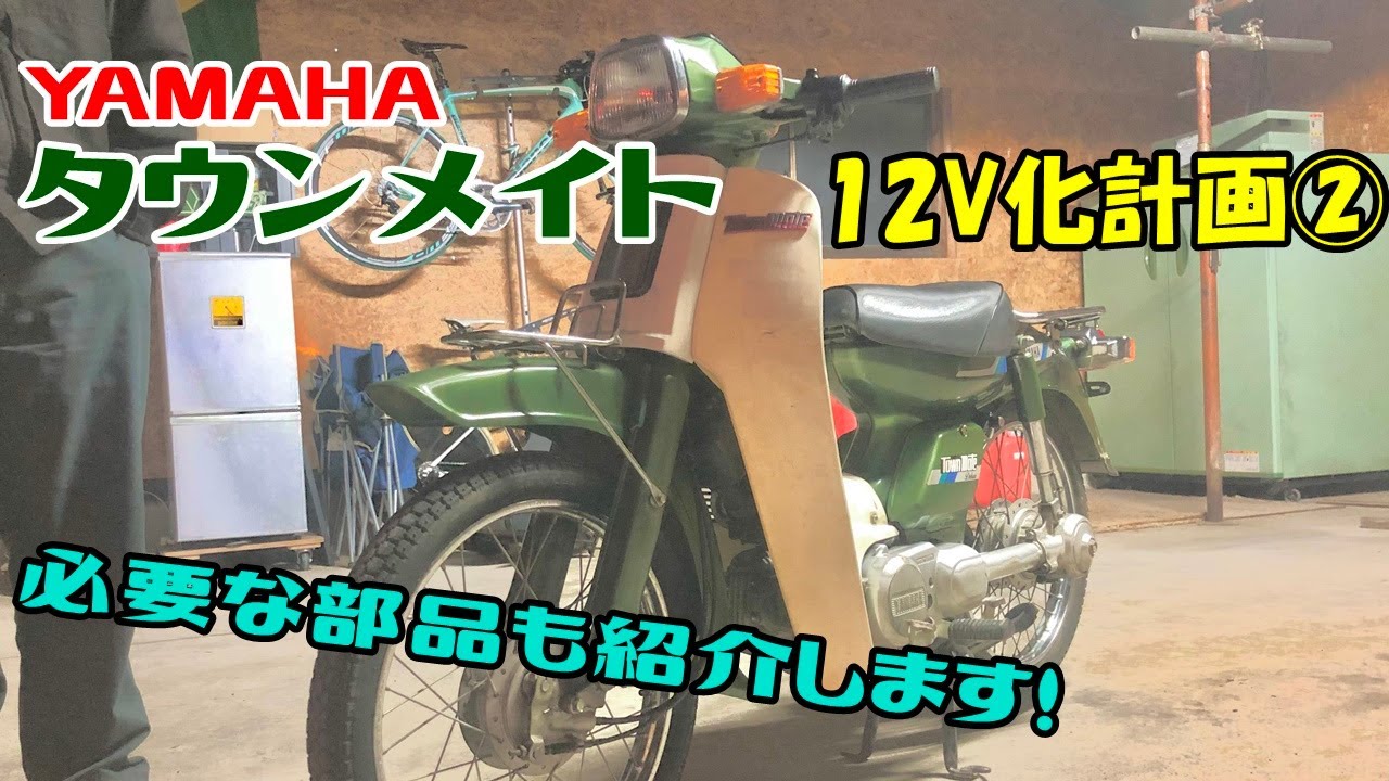 【ヤマハ原付】タウンメイト12V化計画#2　各部品取り付けていきます！