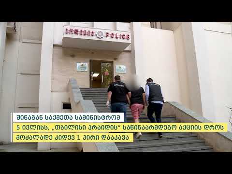 შსს-მ 5 ივლისს, „თბილისი პრაიდის“ საწინააღმდეგო აქციის დროს მოძალადე კიდევ 1 პირი დააკავა