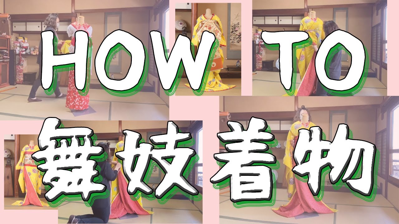 【HOW TO舞妓さん着物着付け】～園店長の解説付き～