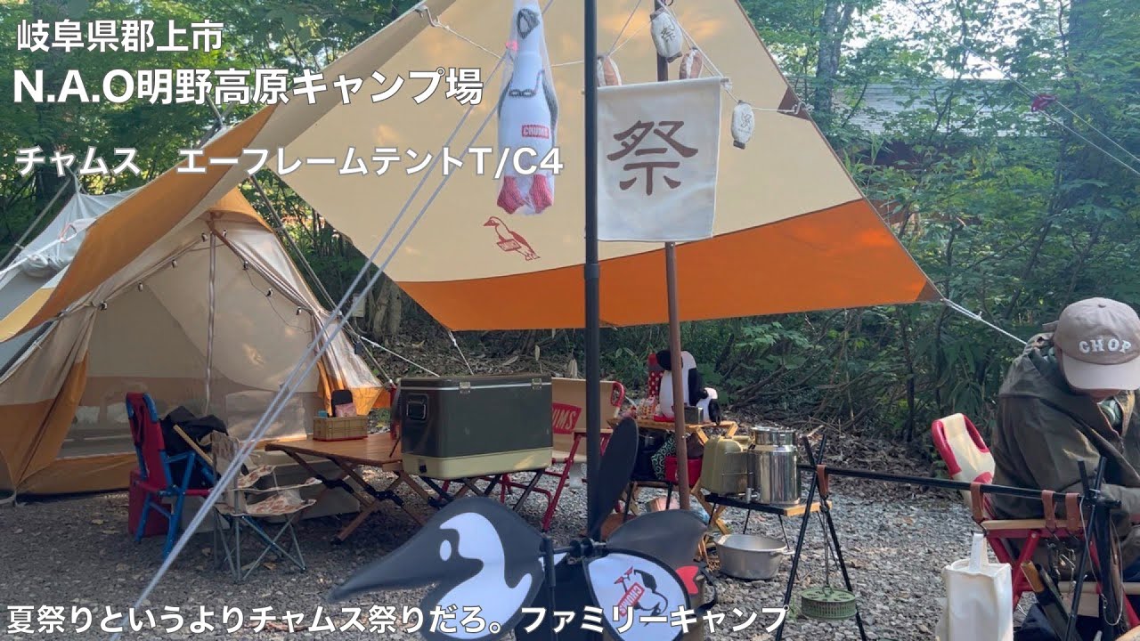 N.A.O明野高原キャンプ場×チャムス エーフレームテントT/C4 夏祭り