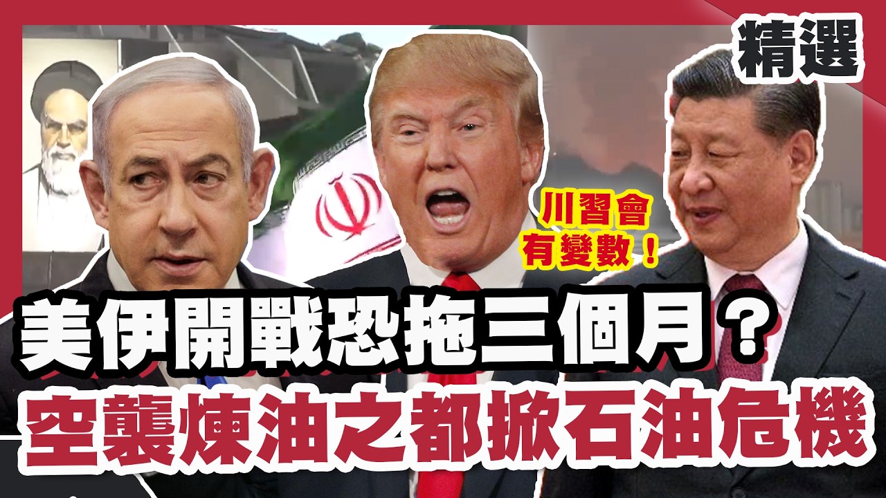 美伊開戰恐拖三個月？伊朗空襲煉油之都掀石油危機 四月川習會有變數！【#優選話題】#川普 #伊朗 #美國