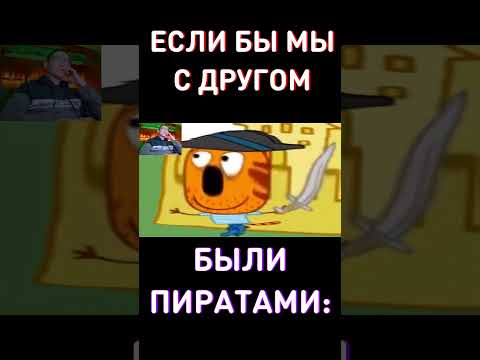 Если бы мы были пиратами... RYTP Три Кота