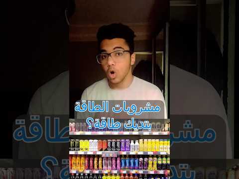 هي مشروبات الطاقة شمسيه ولا كهربائيه  