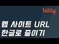 [긴 인터넷 주소 URL 짧게 줄이는법] 긴 유튜브 주소, 각종 링크를 나만의 한글 URL로 만들기! 비틀리 bitly 사용방법