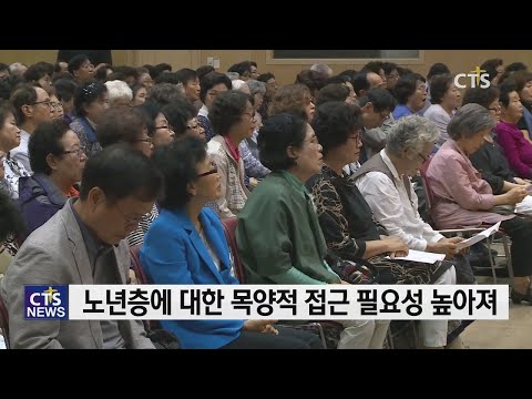 고령화시대, 노년 공과 보급 나선다 (김인애) l CTS뉴스, 기독교뉴스, 교계뉴스
