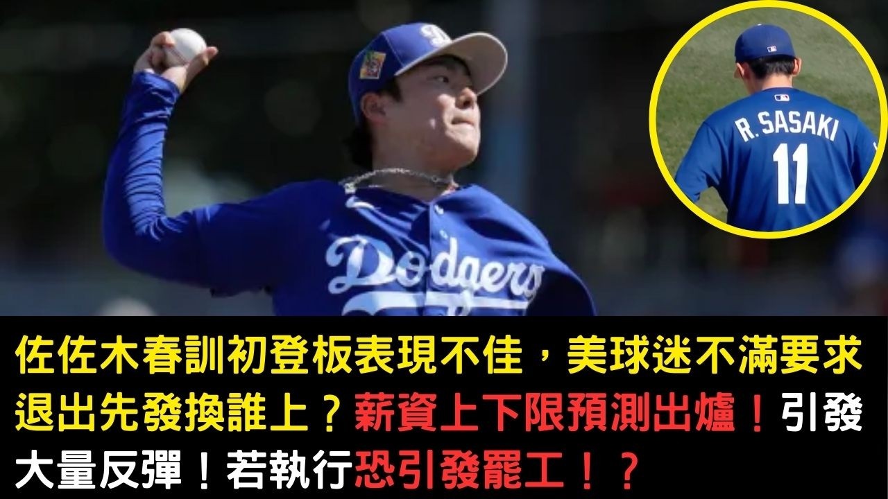 佐佐木春訓初登板表現不佳，美球迷不滿要求退出先發換誰上？薪資上下限預測出爐為何引發反彈？若執行恐引發罷工！？