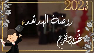 اغاني التخرج من الروضة, اغنية تخرج روضة الهدهد | زفات تخرج 2023