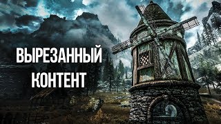 Skyrim ВЫРЕЗАННЫЙ КОНТЕНТ ИЗ ИГРЫ! Квесты, Оружие и Персонажи Skyrim ВЫРЕЗАННЫЙ КОНТЕНТ ИЗ ИГРЫ! Квесты, Оружие и Персонажи
