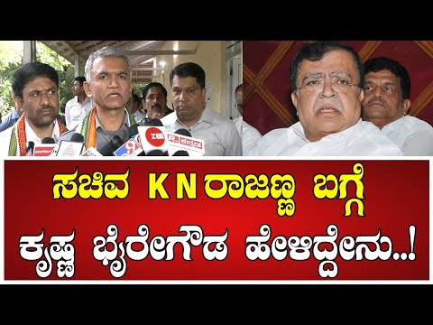 Krishnabyregowda: 3 DCM ಬಗ್ಗೆ ಕೃಷ್ಣ ಭೈರೇಗೌಡ ಹೇಳಿದ್ದೇನು..! #knrajanna #siddaramaiah #dcm