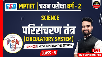 SCIENCE | MPTET 2023 | MPTET Class 2 Selection Test | Class 2 EXAM | CIRCULATORY SYSTEM BY YUDHIS...