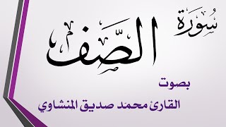 061 سورة الصف .. محمد صديق المنشاوي .. القرآن هدى للمتقين