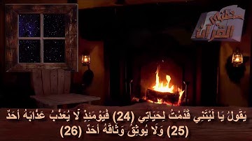 سورة الفجر  _   الآية  _   24 +  25  + 26