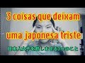 3 coisas que deixam uma japonesa triste 日本語字幕 [Vlog#157]