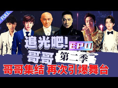 《追光吧！哥哥》第二季全员集结，再次引爆舞台，追光吧哥哥终于安排上了，大家最想看到哪位哥哥？