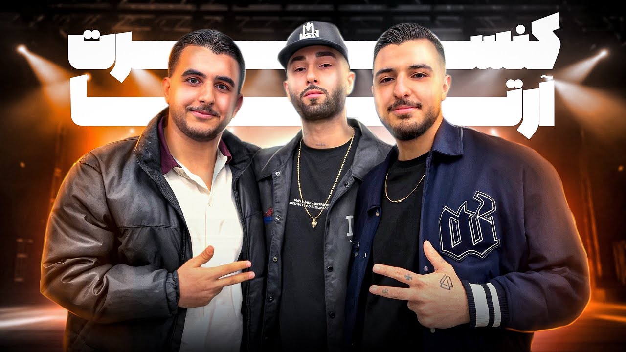 ولاگ کنسرت آرتا (گوشیمونو گرفت زنگ زد سمی لو باهاش صحبت کردیم انگشتر داد بهمون 🤯)