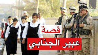 قصة قتل واغتصاب عائلة الجنابي.