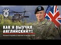 Как Я учил АНГЛИЙСКИЙ | US Army | ОШИБКИ изучения ENGLISH |  NATO | мотивация | Руденко Армия США