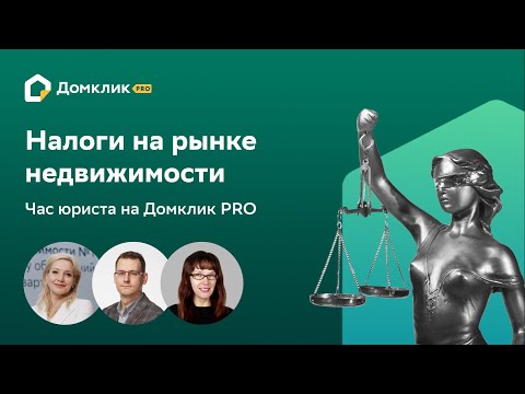 Налоги: изменения и практика. Час юриста на Домклик PRO