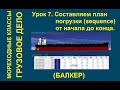 7. Составляем план погрузки (loading sequence) от начала до конца.