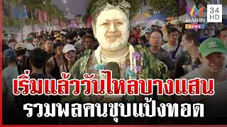 วันไหลบางแสนคึกคัก! นทท.แห่เล่นสาดน้ำประแป้งสนุกสนาน | ทุบโต๊ะข่าว | 16/04/69