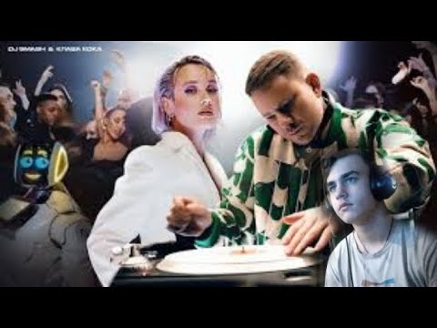 Dj Smash x Клава Кока Пятница Реакция