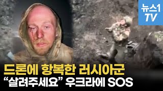 드론에 항복한 러시아 군인...목숨 구하는 우크라이나의 자비