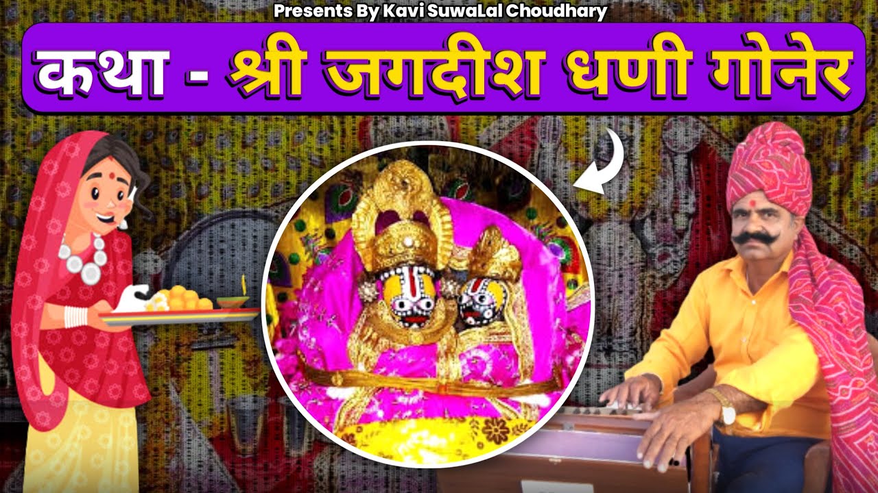 कथा - श्री जगदीश धणी गोनेर | Katha Shree Jagdish Maharaj Goner | Presents By Kavi SuwaLal Choudhary