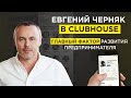 Евгений Черняк в Clubhouse  - О Тинькове, выборе окружения и многозадачности.