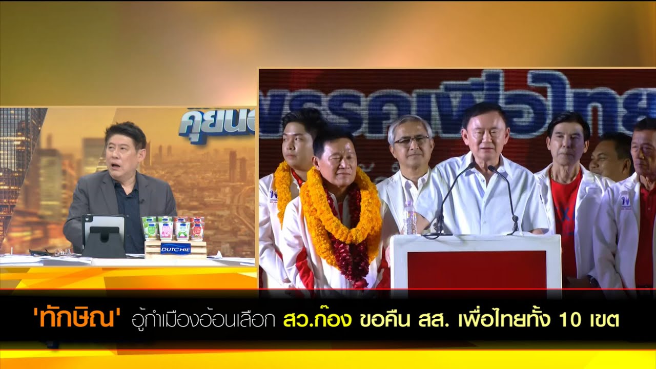 'ทักษิณ' อู้กำเมืองอ้อนเลือก 'สว.ก๊อง' ขอคืน สส. เพื่อไทยทั้ง 10 เขต