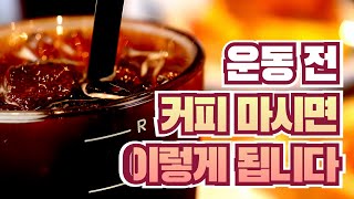 운동 전 커피, 운동 전 카페인 효과 및 주의할 점, 섭취 방법까지 총정리